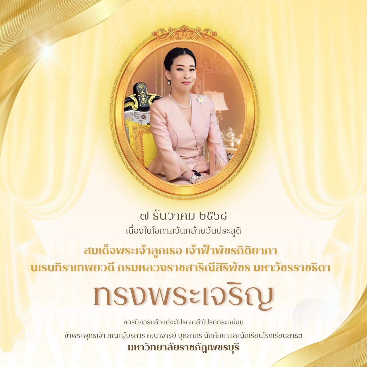 สมเด็จพระเจ้าลูกเธอ เจ้าฟ้าพัชรกิติยาภาฯ