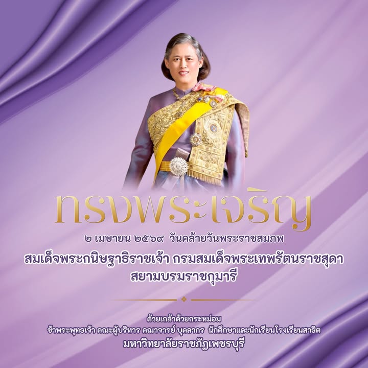 สมเด็จพระกนิษฐาธิราชเจ้า กรมสมเด็จพระเทพรัตนราชสุดาฯ สยามบรมราชกุมารี