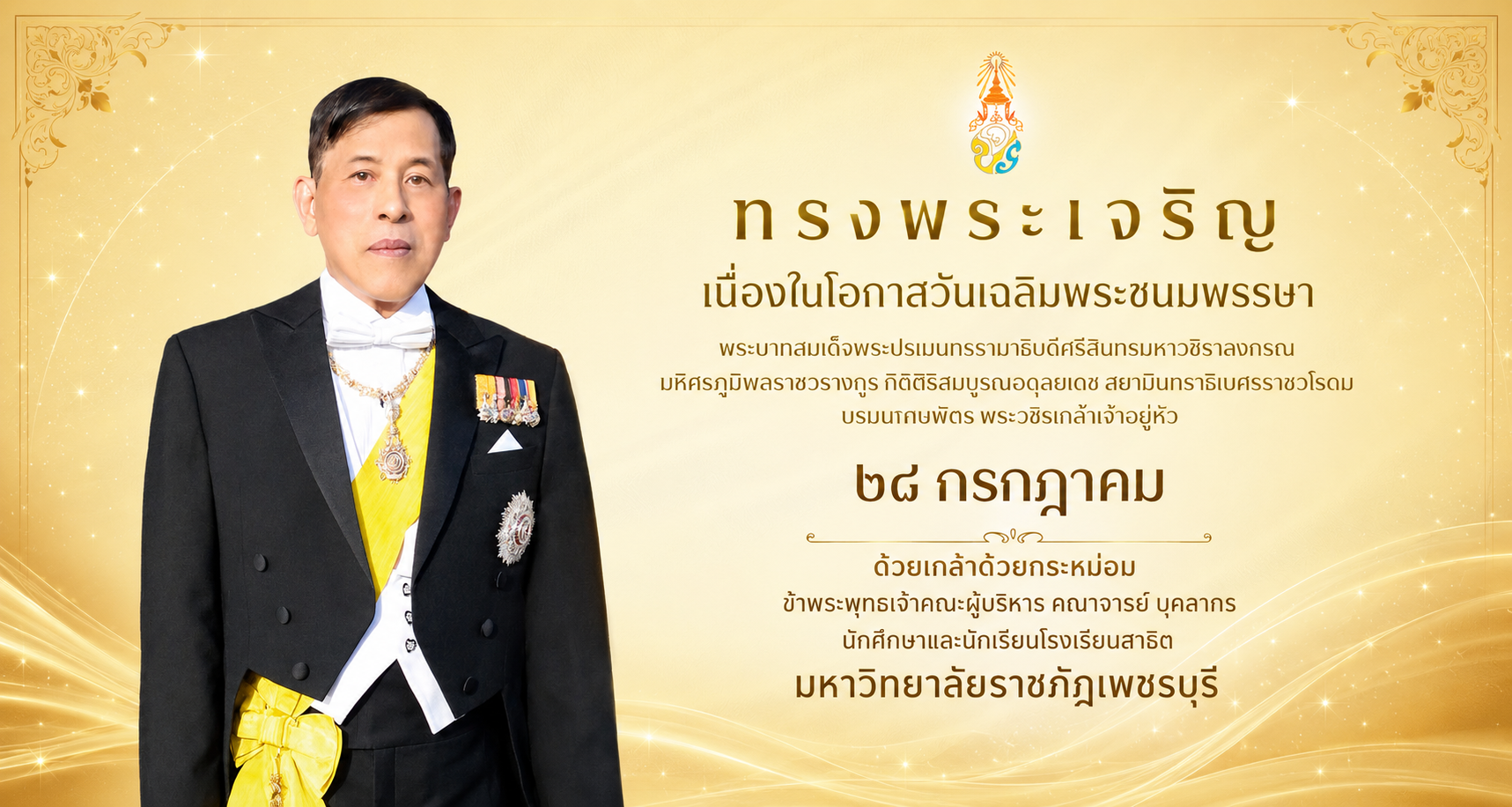 ทรงพระเจริญ เนื่องในโอกาสวันเฉลิมพระชนมพรรษา พระบาทสมเด็จพระเจ้าอยู่หัว 28 กรกฎาคม
