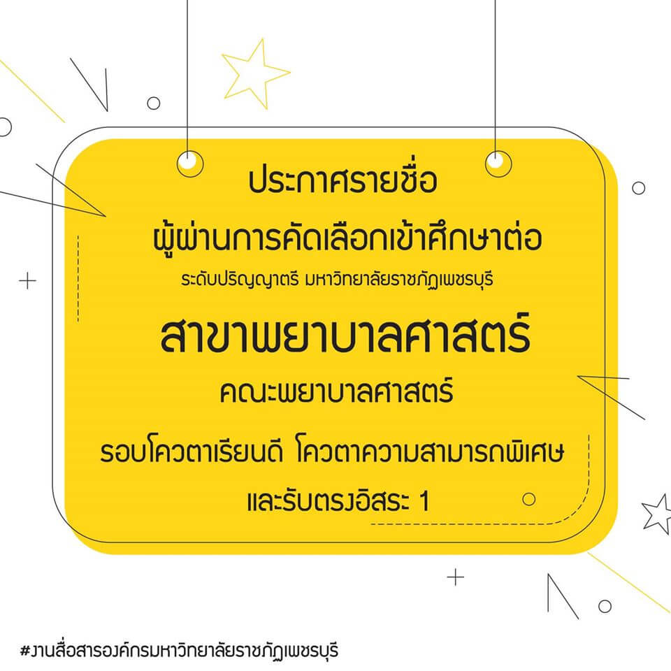 ประกาศรายชื่อ สาขาพยาบาลศาสตร์