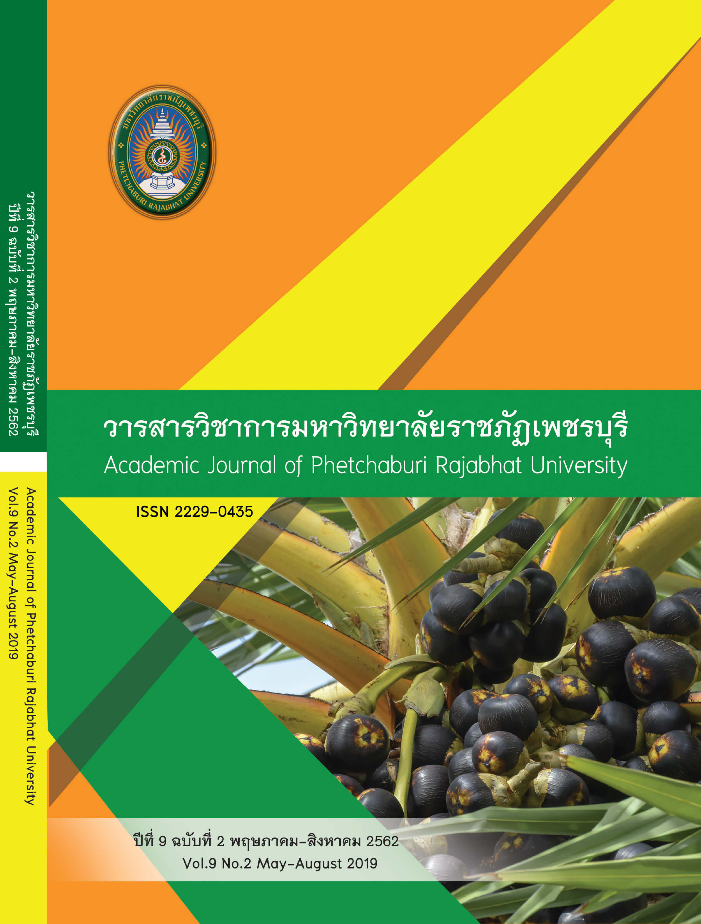 วารสารวิชาการ มหาวิทยาลัยราชภัฏเพชรบุรี