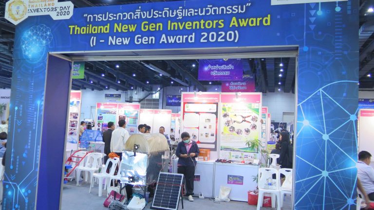 รางวัลสิ่งประดิษฐ์และนวัตกรรม "Thailand New Gen Inventors Award 2020" (I-New Gen Award 2020)