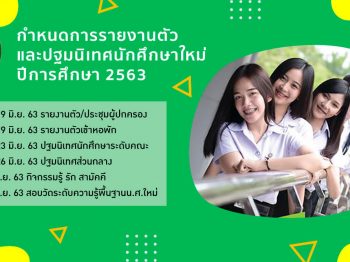 กำหนดการปฐมนิเทศและรายงานตัวนักศึกษา 2563