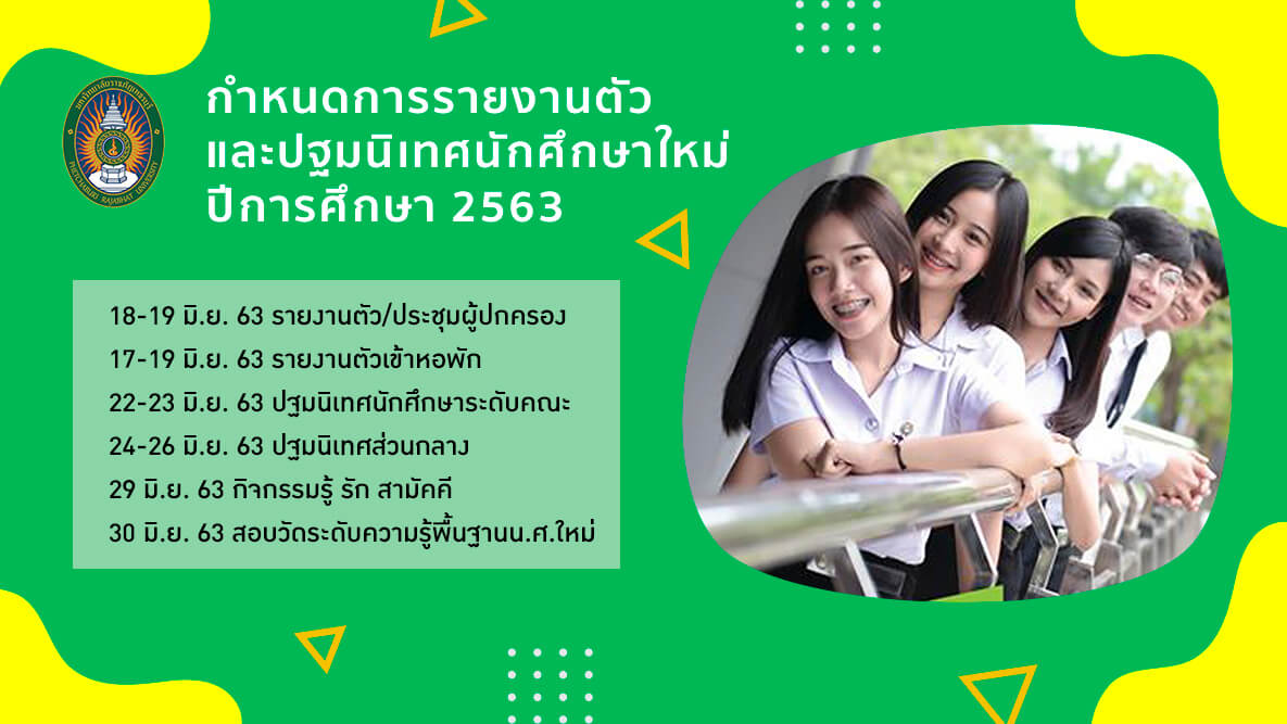 กำหนดการปฐมนิเทศและรายงานตัวนักศึกษา 2563