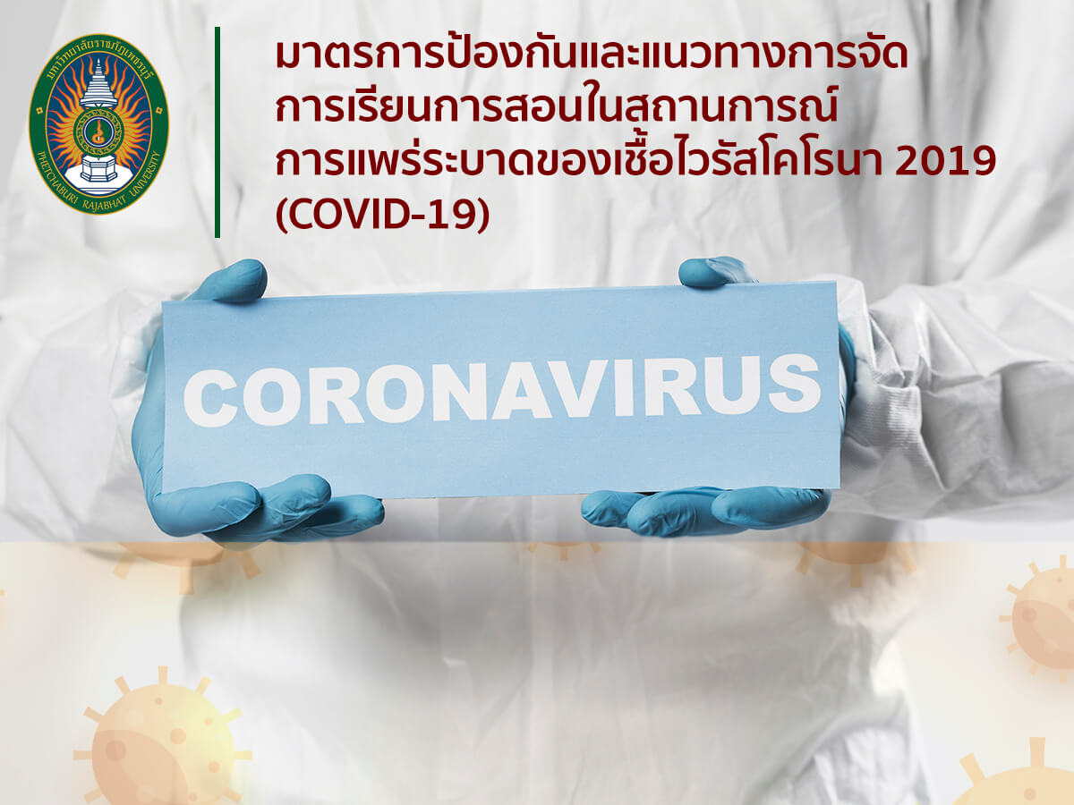 มาตรการป้องกันและแนวทางการจัดการเรียนการสอน ในสถานการณ์การแพร่ระบาดของเชื้อไวรัสโคโรนา 2019 (COVID-19)