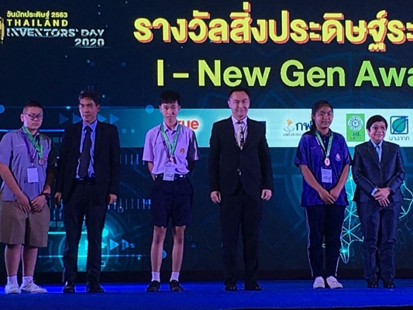 รางวัลสิ่งประดิษฐ์และนวัตกรรม "Thailand New Gen Inventors Award 2020" (I-New Gen Award 2020)