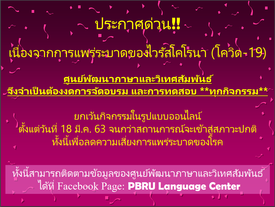 ประกาศด่วน!! เนื่องจากการแพร่ระบาดของไวรัสโคโรนา (โควิด-19) ศูนย์พัฒนาภาษาและวิเทศสัมพันธ์ จึงจำเป็นต้องงดการจัดอบรม และการทดสอบ **ทุกกิจกรรม**