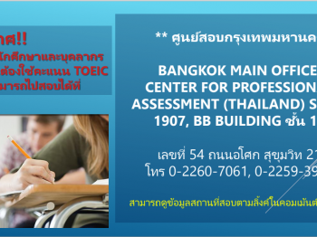 ประกาศจากศูนย์พัฒนาภาษาและวิเทศสัมพันธ์ สำหรับนักศึกษาและบุคลากรที่จำเป็นต้องใช้คะแนน TOEIC ด่วน สามารถไปสอบได้ที่ศูนย์สอบกรุงเทพมหานคร