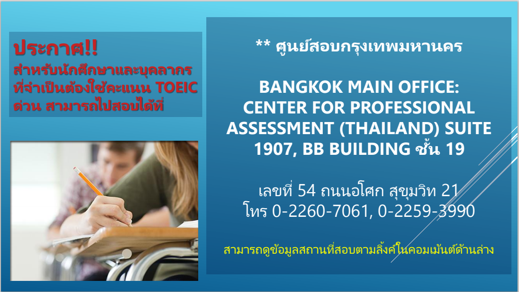 ประกาศจากศูนย์พัฒนาภาษาและวิเทศสัมพันธ์ สำหรับนักศึกษาและบุคลากรที่จำเป็นต้องใช้คะแนน TOEIC ด่วน สามารถไปสอบได้ที่ศูนย์สอบกรุงเทพมหานคร