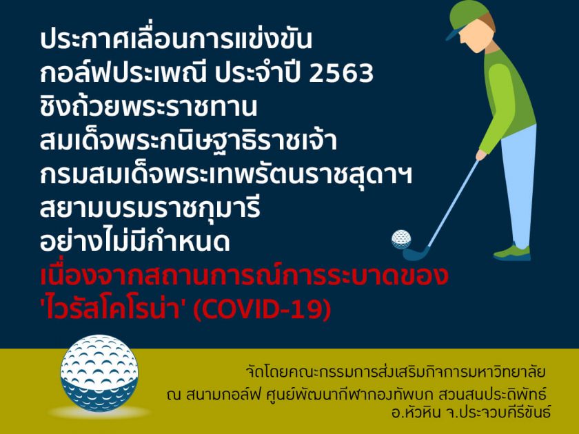 การการแข่งกอล์ฟ มหาวิทยาลัยราชภัฏเพชรบุรี