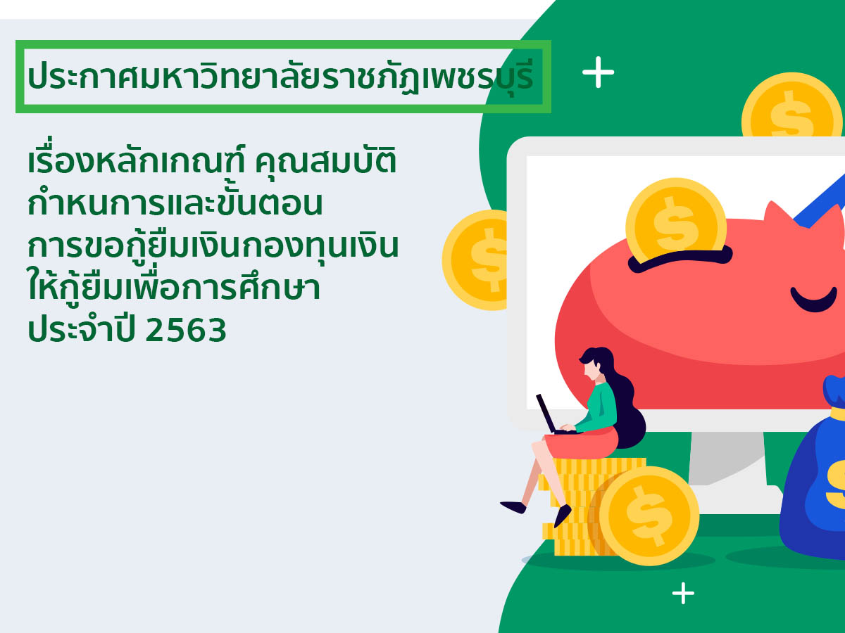 กองทุนเงินให้กู้ยืมเพื่อการศึกษา ประจำปี 2563