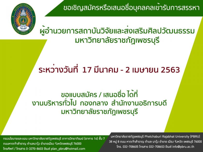 สรรหาผู้อำนวยการสถาบันวิจัยฯ