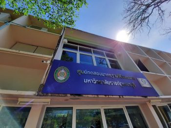 ศูนย์ทดสอบมาตรฐานฝีมือแรงงาน (อาคาร 5) มหาวิทยาลัยราชภัฏเพชรบุรี skill-standards-testing-center-PBRU