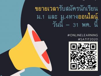 โรงเรียนสาธิต มหาวิทยาลัยราชภัฏเพชรบุรี ขยายเวลารับสมัครนักเรียน ม.1 และ ม.4 ทางออนไลน์