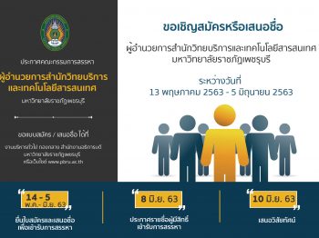 สรรหาผู้อำนวยการสำนักวิทยบริการและเทคโนโลยีสารสนเทศ