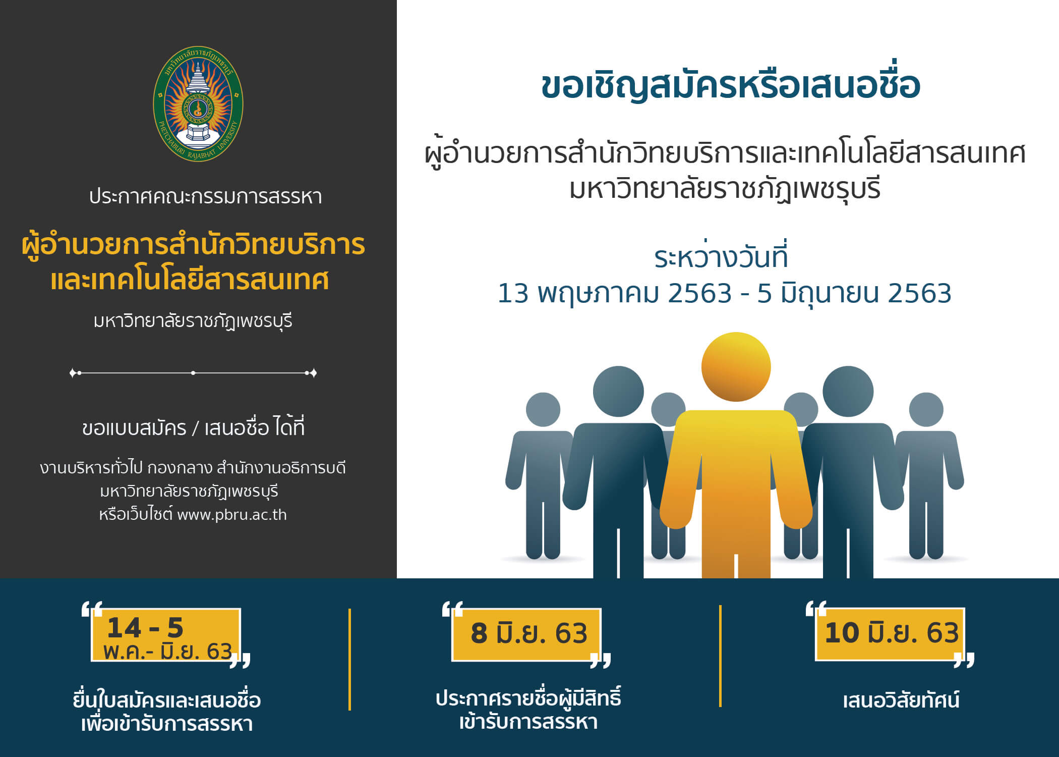 สรรหาผู้อำนวยการสำนักวิทยบริการและเทคโนโลยีสารสนเทศ