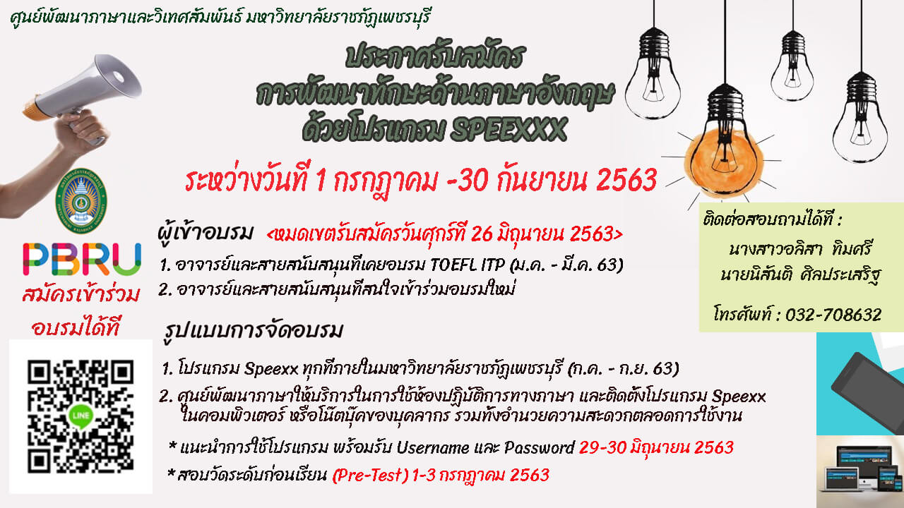 ประกาศรับสมัครการพัฒนาทักษะด้านภาษาอังกฤษด้วยโปรแกรม SPEEXX ระหว่างวันที่ 1 กรกฏาคม - 30 กันยายน 2563