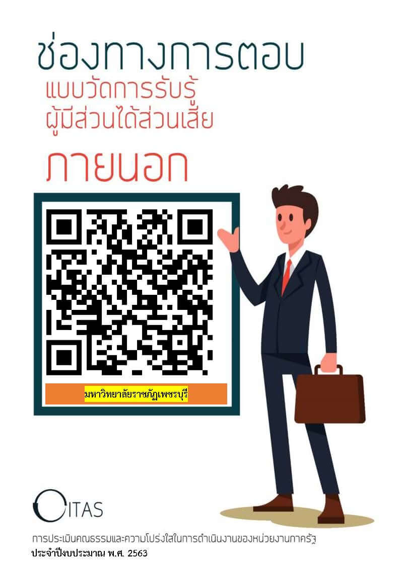 EIT - ช่องทางการตอบแบบวัดการรับรู้ผู้มีส่วนได้ส่วนเสียภายนอก มหาวิทยาลัยราชภัฏเพชรบรุี 2563