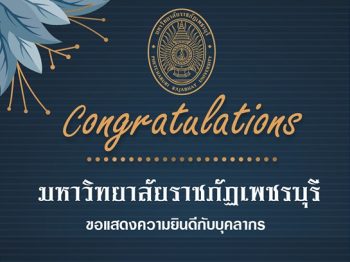 ขอแสดงความยินดีกับบุคลากรมหาวิทยาลัยราชภัฏเพชรบุรีที่ได้รับตำแหน่งทางวิชาการ