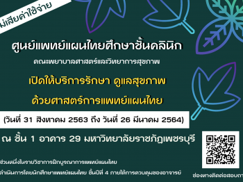 ศูนย์แพทย์แผนไทย