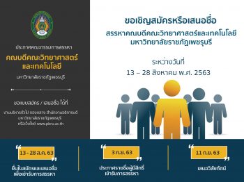 สรรหาคณบดีคณะวิทยาศาสตร์ฯ