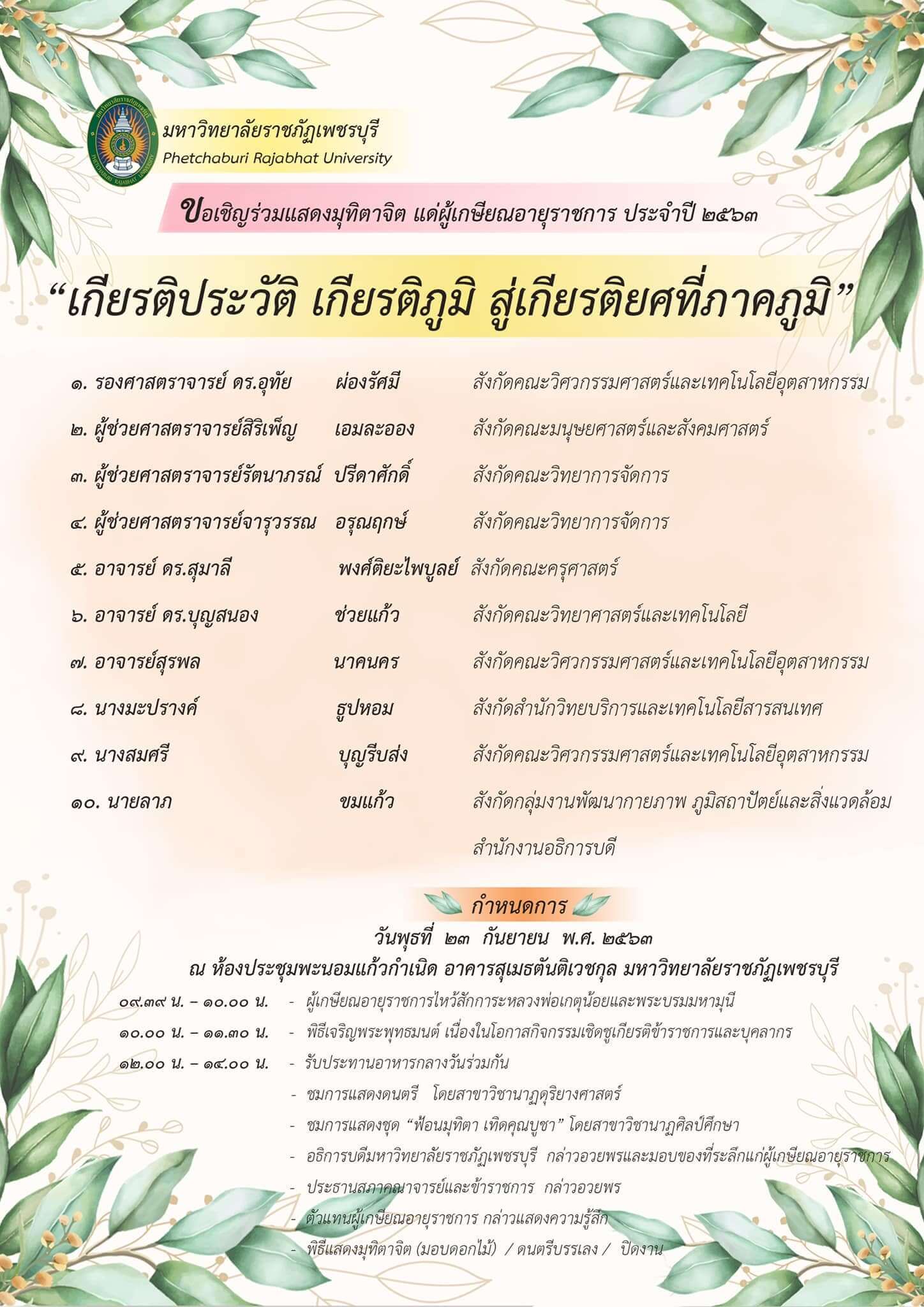 มุทิตาจิต แด่ผู้เกษียณอายุราชการ