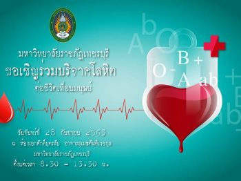 รับบริจาคโลหิต