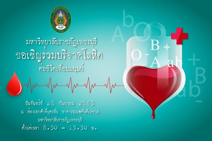 รับบริจาคโลหิต