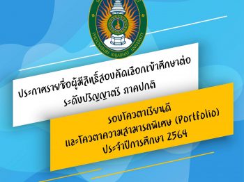 ประกาศรายชื่อผู้มีสิทธิ์สอบคัดเลือกเข้าศึกษาต่อ