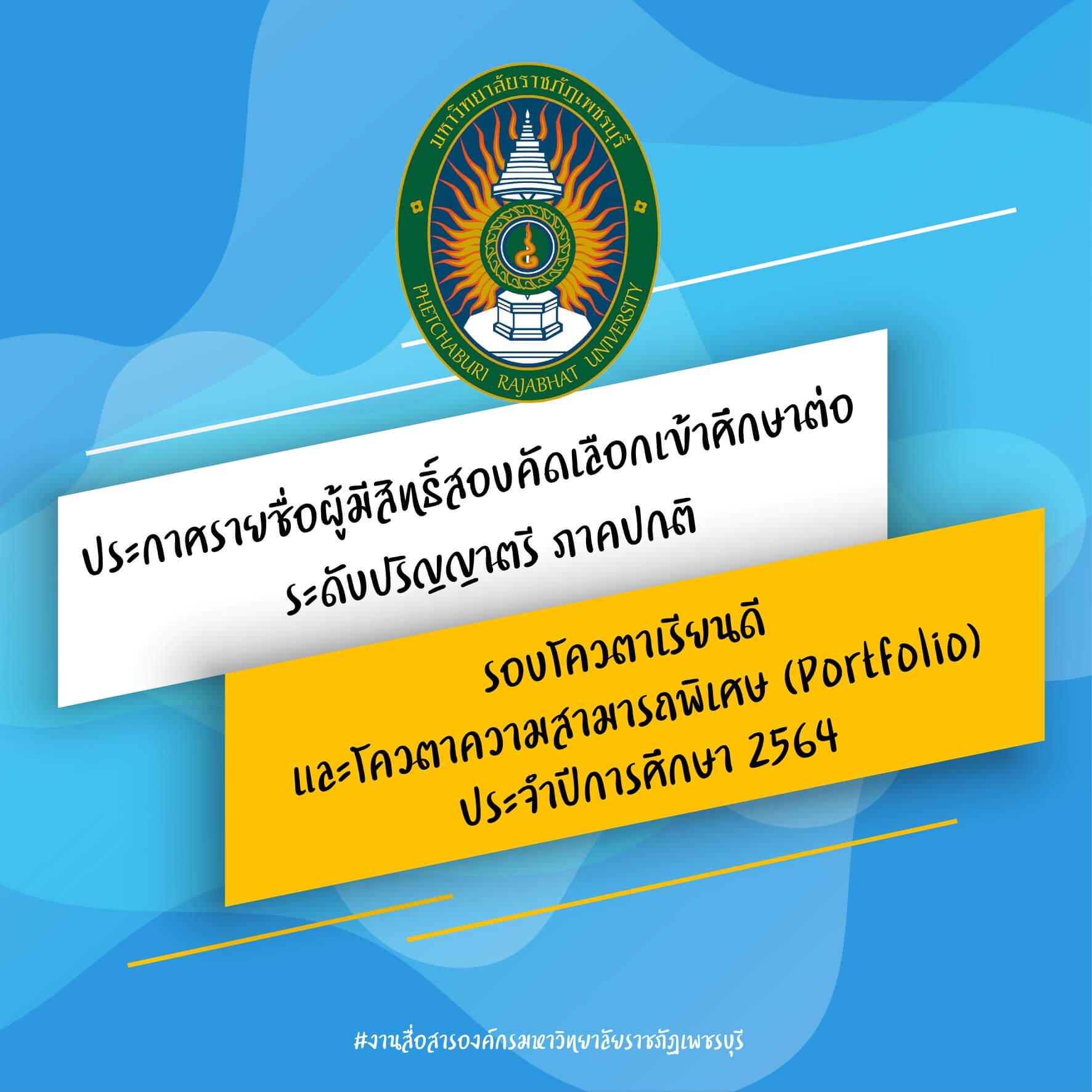 ประกาศรายชื่อผู้มีสิทธิ์สอบคัดเลือกเข้าศึกษาต่อ
