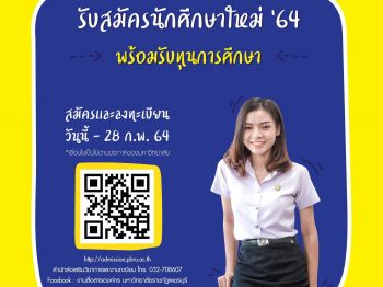 รับสมัครนักศึกษาใหม่ ปีการศึกษา 2564