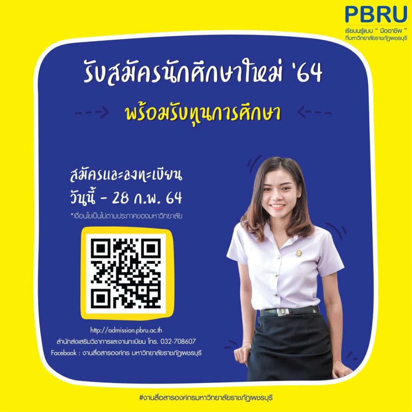 รับสมัครนักศึกษาใหม่ ปีการศึกษา 2564