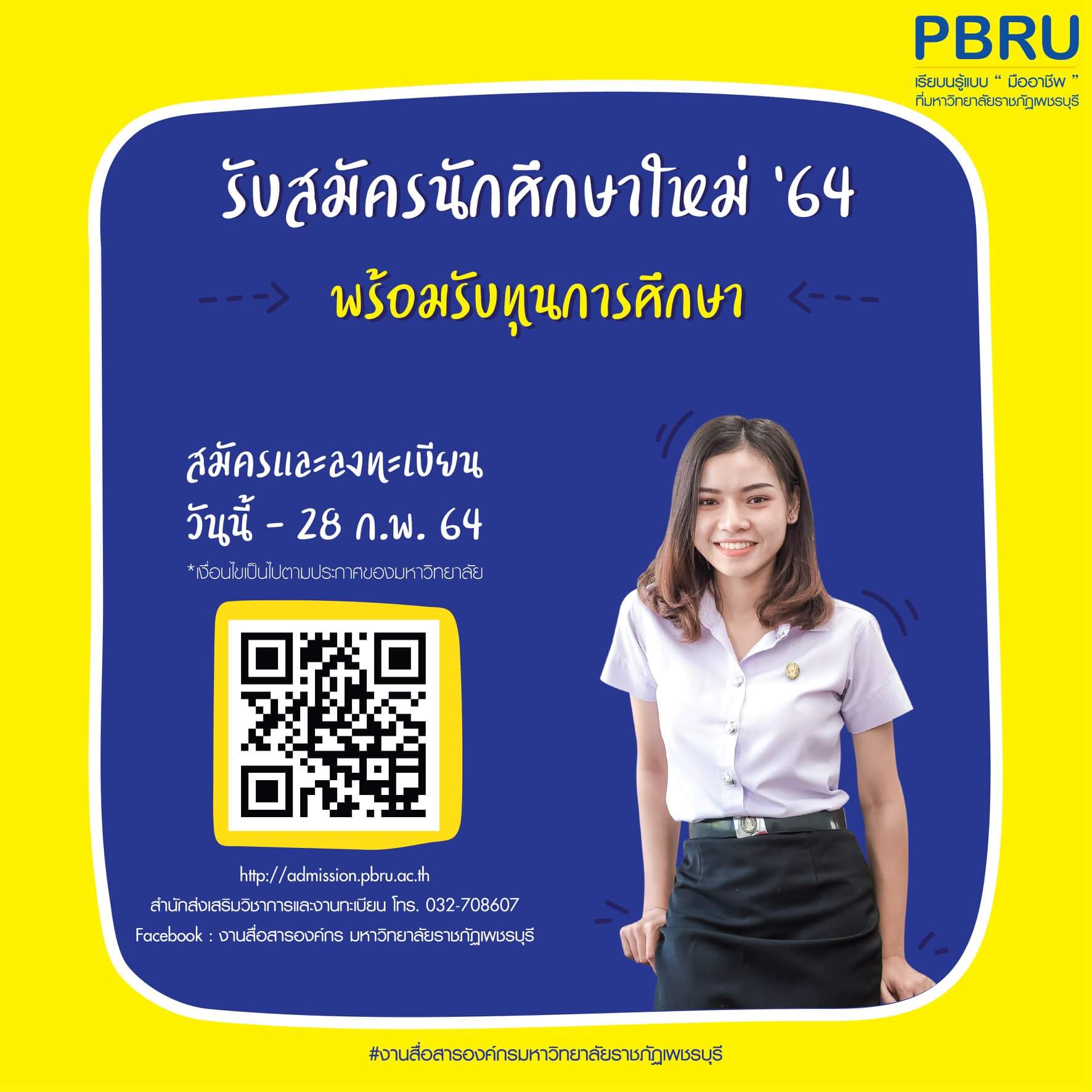 รับสมัครนักศึกษาใหม่ ปีการศึกษา 2564