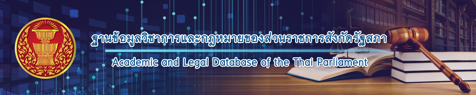 ฐานข้อมูลวิชาการและกฎหมายของส่วนราชการสังกัดรัฐสภา Academic and Legal Database of the Thai Parliament