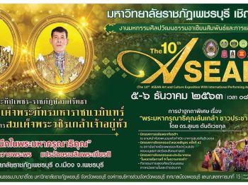 งานมหกรรมศิลปวัฒนธรรมอาเซียนสัมพันธ์