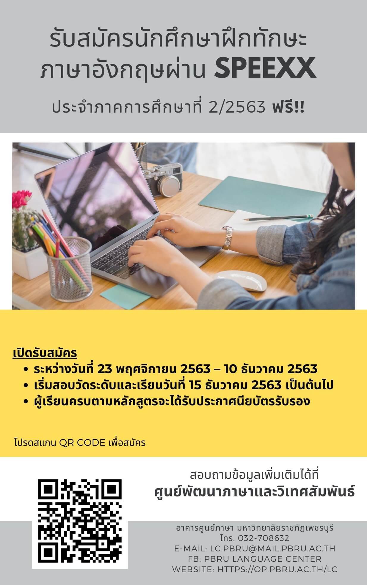 ประกาศรับสมัครนักศึกษาฝึกทักษะภาษาอังกฤษผ่าน SPEEXX