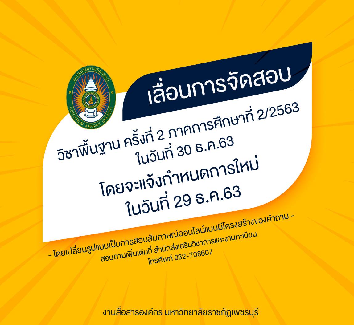 เลื่อนสอบวิชาพื้นฐาน