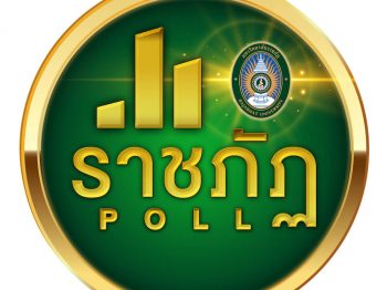 ราชภัฏ "โพลล์" เครือข่ายมหาวิทยาลัยราชภัฏ 38 แห่ง