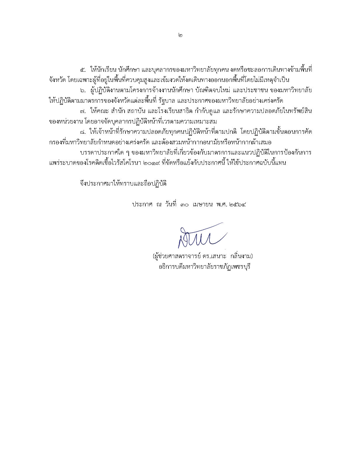 มาตรการและแนวปฏิบัติในการป้องกันการแพร่ระบาดของโรคติดเชื้อไวรัสโคโรน่า ๒๐๑๙ (ฉบับที่ ๑๒) หน้า ๒