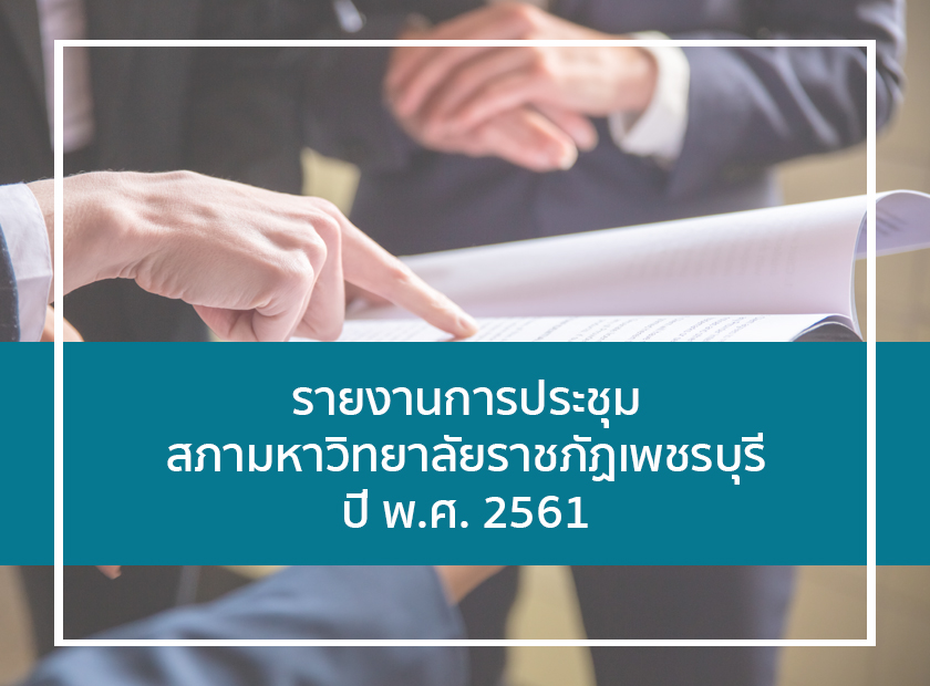 รายงานการประชุมสภามหาวิทยาลัยราชภัฏเพชรบุรี 2561