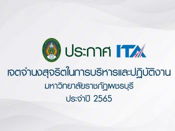 ประกาศเจตจำนงสุจริตในการบริหารงานและปฏิบัติงาน ITA
