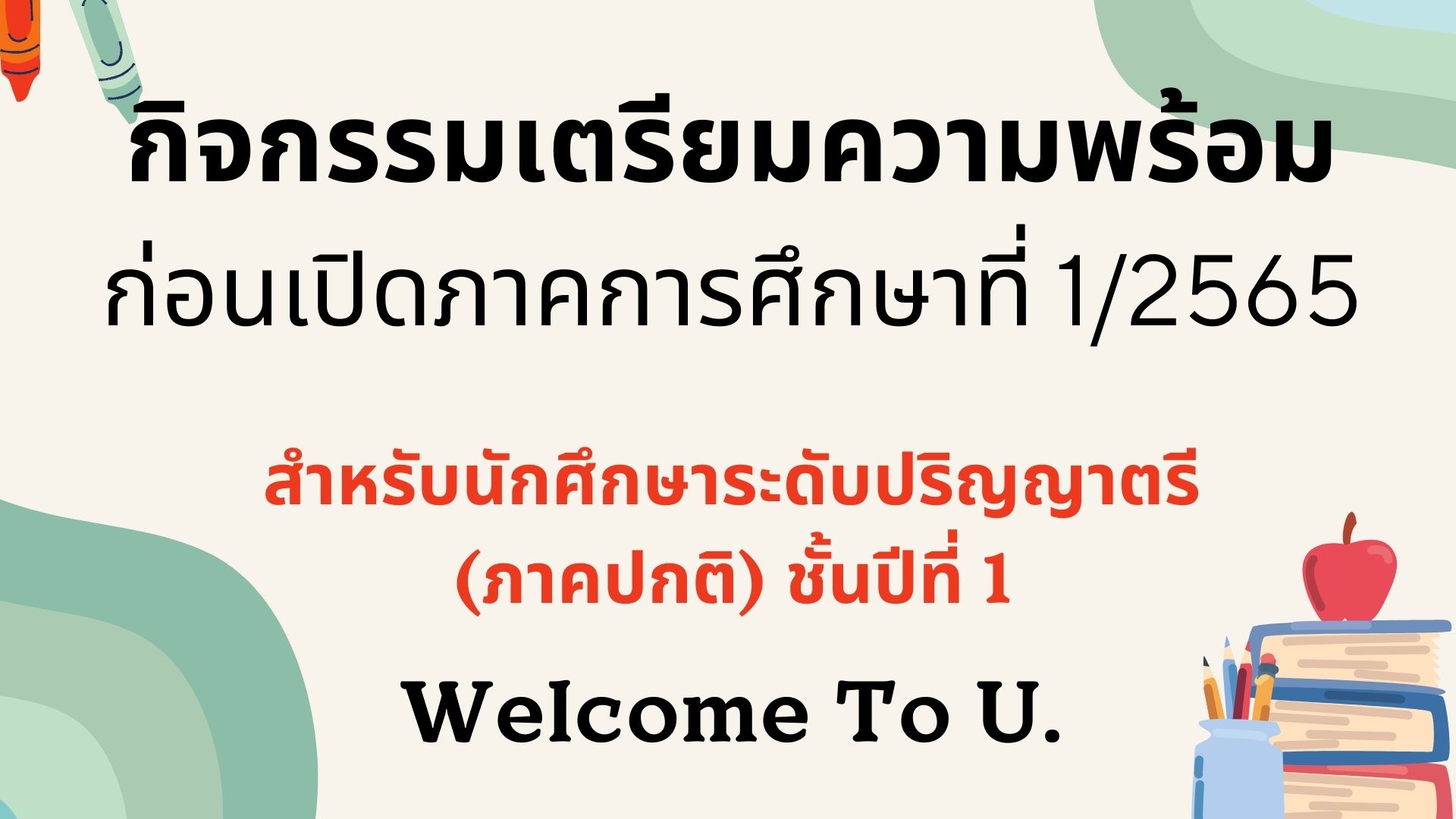 กิจกรรมเตรียมความพร้อมก่อนเปิดภาคการศึกษา 1/2565 สำหรับนักศึกษาระดับปริญญาตรี ภาคปกติ ชั้นปีที่ 1