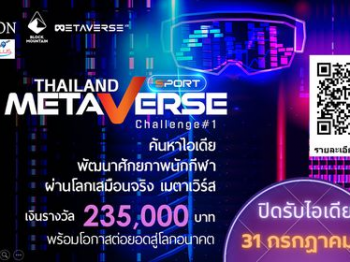 Sport Metaverse Challenge#1 : ค้นหาไอเดียพัฒนาศักยภาพนักกีฬา ผ่านโลกเสมือนจริง