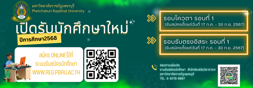 มหาวิทยาลัยราชภัฏเพชรบุรี