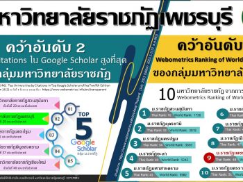 มหาวิทยาลัยราชภัฏเพชบุรี คว้าอันดับที่ 2 Google Scholar และ อันดับที่ 9 Webometrics Ranking Web of Universities July 2023