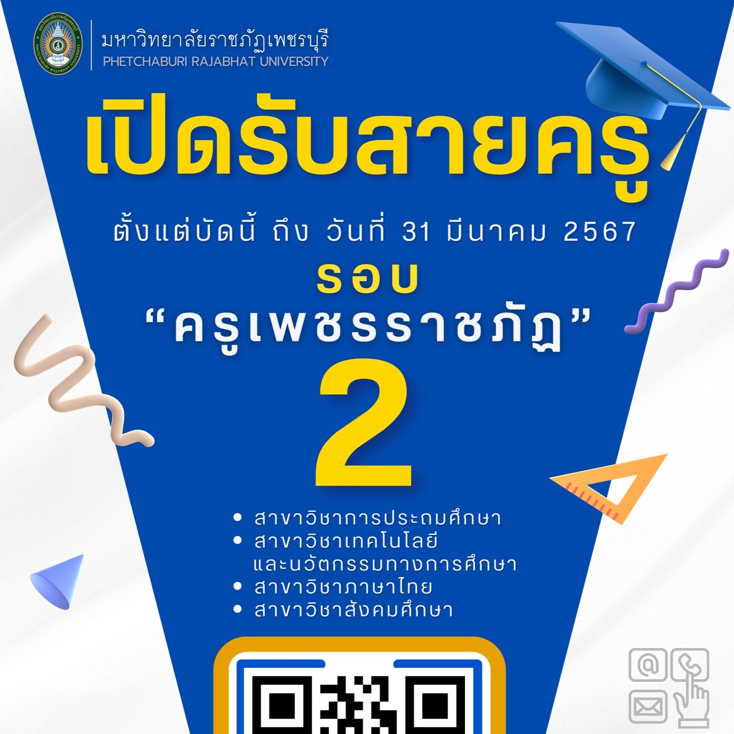ประกาศรับสมัครนักศึกษาเข้าศึกษาต่อหลักสูตรครุศาสตรบัณฑิต รอบครูเพชรราชภัฏ 2 ประจำปีการศึกษา 2567