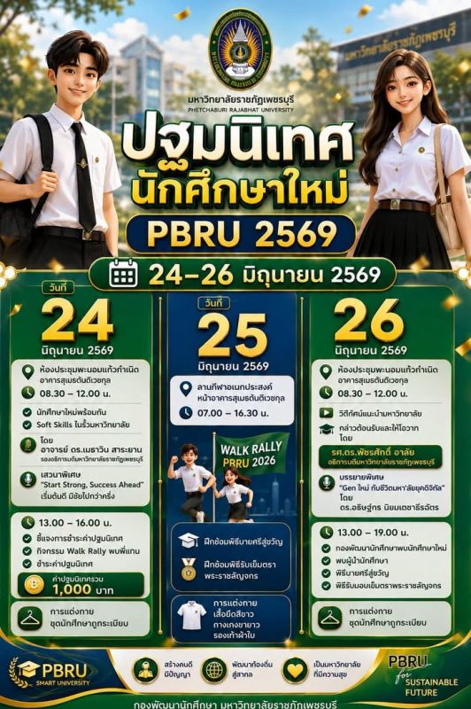 เชิญนักศึกษาใหม่มาเตรียมความพร้อมก่อนเริ่มต้นชีวิตในรั้วมหาวิทยาลัย