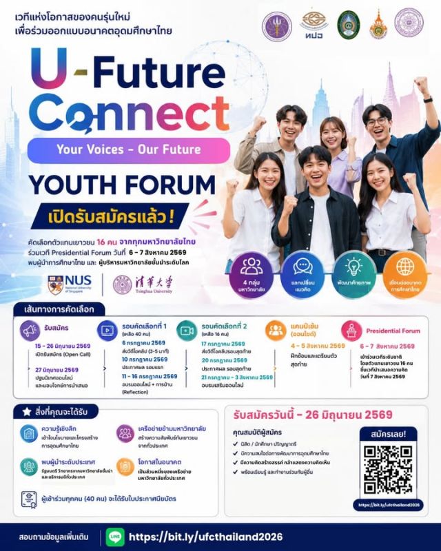 🎉เวทีแห่งโอกาสของคนรุ่นใหม่ เพื่อร่วมออกแบบอนาคตอุดมศึกษาไทย