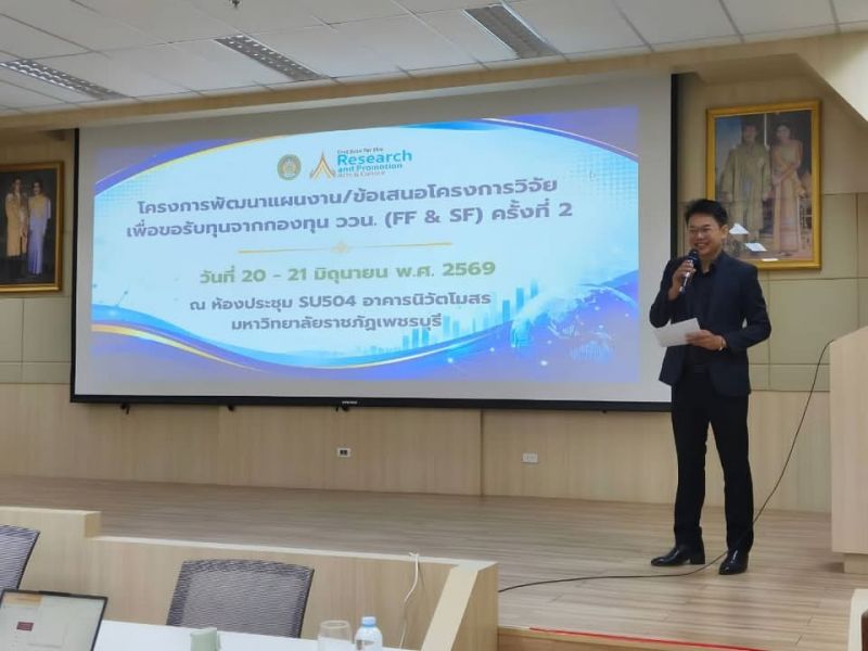 📌สถาบันวิจัยและส่งเสริมศิลปวัฒนธรรม จัดอบรมพัฒนา proposal วิจัย มุ่งยกระดับศักยภาพนักวิจัยสู่ทุน ววน.