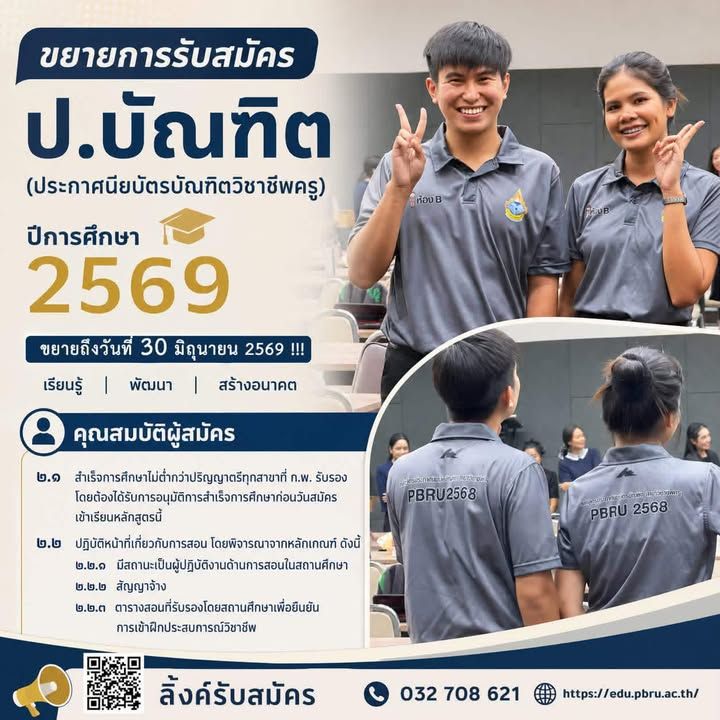 ขยายเวลาการรับสมัครนักศึกษา หลักสูตรประกาศนียบัตรบัณฑิตวิชาชีพครู (ป.บัณฑิต) ปีการศึกษา 2569